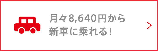 月々8,640円から新車に乗れる！