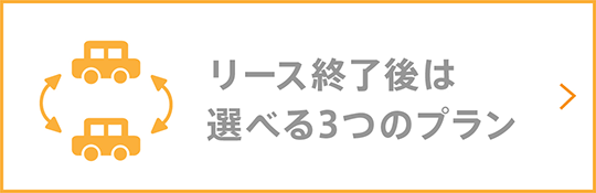 リース終了後は選べる3つのプラン