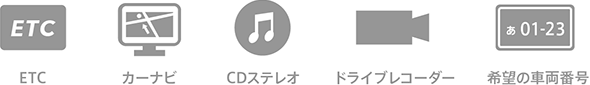 カーナビやETCなどカスタマイズOK