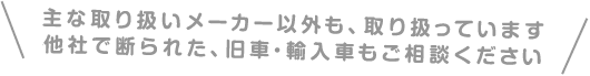 他社で断られた、旧車並行輸入車もご相談ください